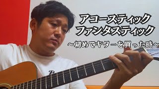 『アコースティック　ファンタスティック　〜初めてギターを買った時〜』TAKAHIROオリジナルソング