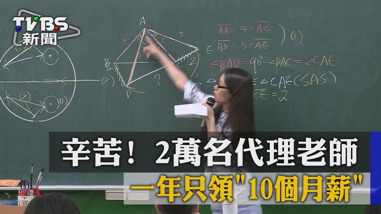 辛苦!2萬名代理老師 1年只領10個月薪