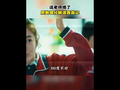 这老师绝了用数理化解读西游记