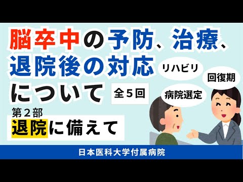 【脳卒中の予防、治療、退院後の対応について】第2部　脳卒中の治療、次の段階です　～急性期病院退院時にお伝えしたいこと～（全5回）