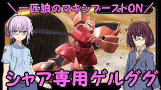 【マキブオン】一匹狼のマキシブーストON 第01話 ～シャア専用ゲルググ～【EXVSMBON】