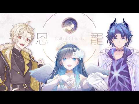 【#クトゥルフ神話trpg】「恩寵」【PL:黄ノ瀬オブリ&シェイド・グレイシア&ノア・ポラリス|KP:藤音カナデ】