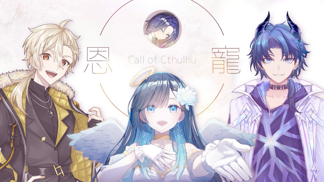 【#クトゥルフ神話trpg】「恩寵」【PL：黄ノ瀬オブリ＆シェイド・グレイシア＆ノア・ポラリス｜KP：藤音カナデ】
