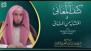 32- شرح كشف المعاني لابن جماعة  | سورة الحج | يوم ١٤٤٣/٦/٢٣ | الشيخ أ.د يوسف الشبل image