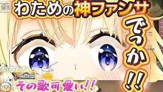 深夜に可愛い歌を歌いながら神ファンサをするわため【ホロライブ切り抜き/角巻わため】