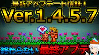 【テラリア】「クロスプレイって結局どうなったの？」最新Ver.1.4.5.7アップデート情報についてまとめました！
