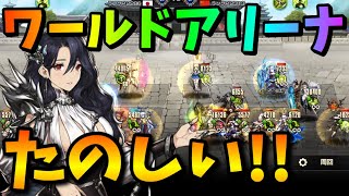 【ブラウンダスト】伝説傭兵は3体まで!! ワールドアリーナは難しいけど楽しいぞ!!!【BrownDust】