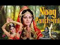 नागपंचमी विशेष Naag Panchami फुल हिंदी मूवी 1972 H