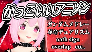 【歌枠/初見歓迎】かっこいいアニソンで一緒に熱い夜を過ごそう🔥新しいオーディオインターフェース、解禁！Singing Stream【千代浦蝶美/あおぎり高校】