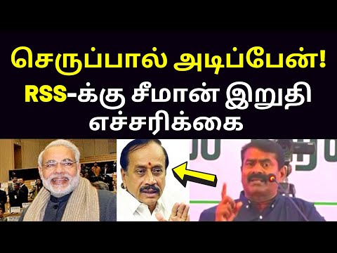 இந்து மதத்தை தாக்கிய சீமான் | latest Seeman new speech on hindu madam rss arayan