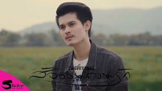 สัจธรรมความรัก – วงสติ๊กเกอร์ (Acoustic version)