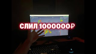 1 000 000₽ исчезли за пару сделок... Вот почему это случилось