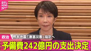 【政治ライブ】令和8年熊本地震　政府が予備費から総額242億円の支出決定　「激甚災害」に指定の方針──政治ニュースまとめ （日テレNEWS LIVE）
