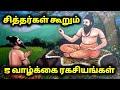 சித்தர்கள் கூறும் 5 வாழ்க்கை ரகசியங்�