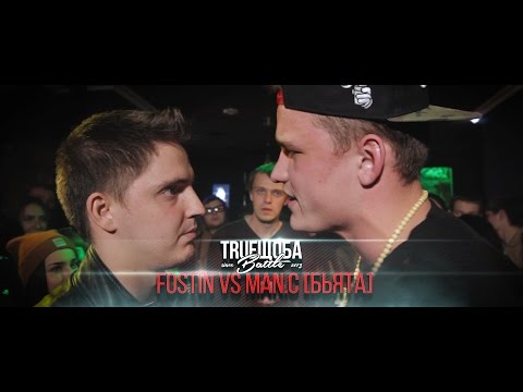 TRUEщоба Battle III №63 (FOSTIN vs Man.C [БЬЯТА])