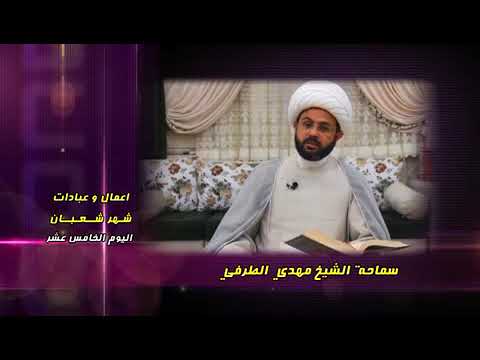 ⁣أفضل الاعمال في يوم النصف من شعبان : زيارة الإمام الحسين - سماحة الشيخ مهدي الطرفي