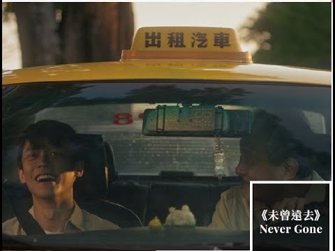 2025勞動金像獎不分類佳作，楊凱淳執導《未曾遠去》28分鐘全片【公播放映及版權，請洽蘇嫆維製片統籌，電子郵件 : 2397filmstudio@gmail.com】