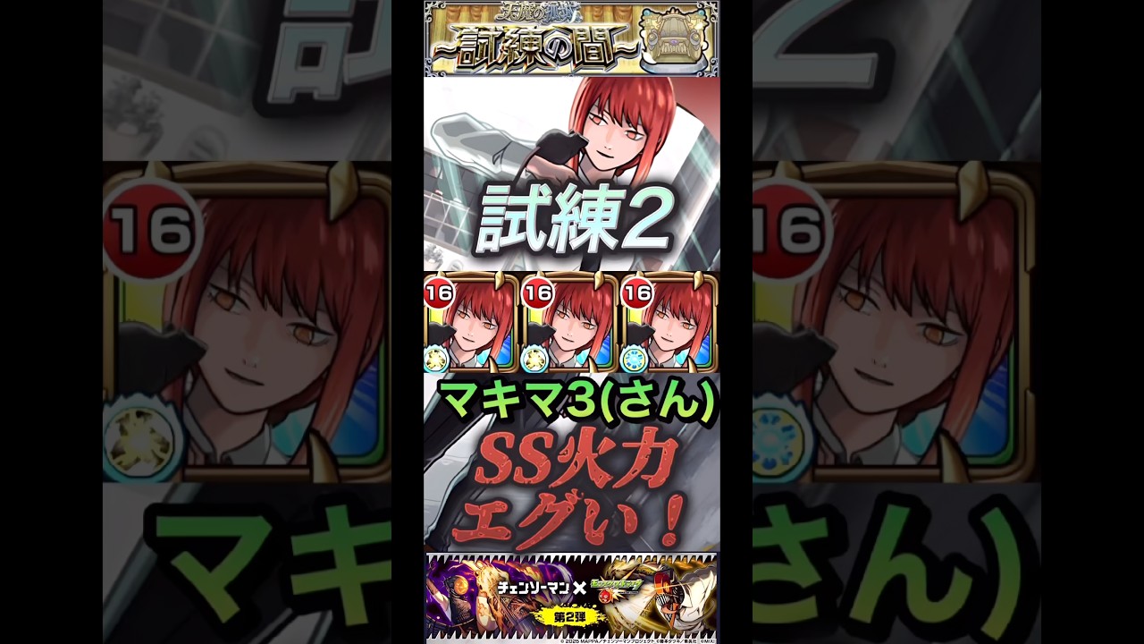 【モンスト】試練2 マキマさんのSS火力が想像以上にエグい！砲撃型の殴り火力じゃねー【チェンソーマン】