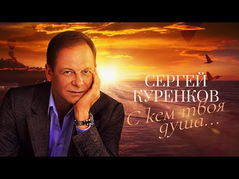 Сергей Куренков - С кем твоя душа...
