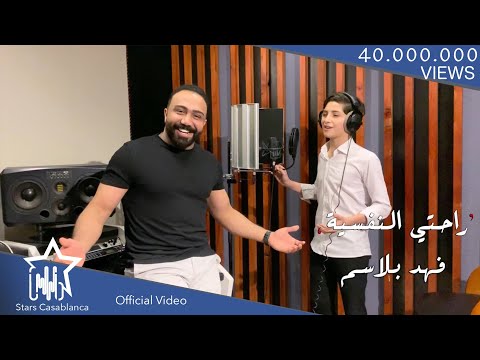راحتى النفسية فهد بلاسم