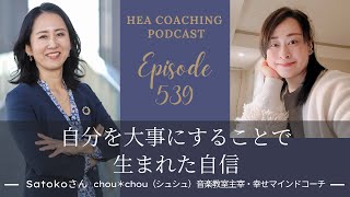 EP539.自分を大事にすることで生まれた自信 with Satokoさん[chou＊chou（シュシュ）音楽教室主宰・幸せマインドコーチ]