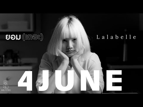 4JUNE - ยอม(เถอะ)​ | Lalabelle [Official MV]