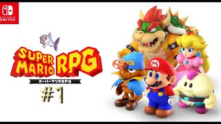 不定期に【マリオRPG】＃1最初からクロコ戦まで