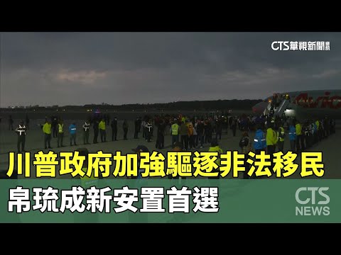 川普政府加強驅逐非法移民　帛琉成新安置首選
