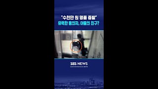 수천만 원 명품 증발 유력한 용의자, 아들의 친구? #shorts