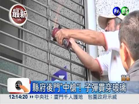 苗栗縣府中"彈" 後門玻璃被貫穿!