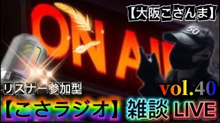 【こさラジオ】雑談LIVE配信【vol.40】初見さん大歓迎