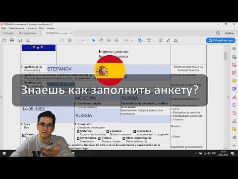 Заполнение анкеты для получение визы в Испанию / анкета для получения визы  Шенген