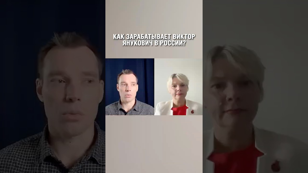 Как Виктор Янукович зарабатывает в России?