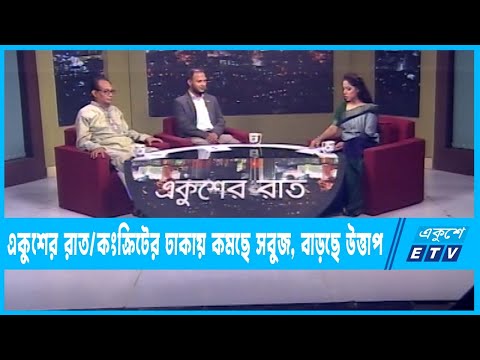 Ekusher Raat || একুশের রাত || কংক্রিটের ঢাকায় কমছে সবুজ, বাড়ছে উত্তাপ || 17 May 2023