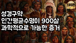 성경창세기 홍수심판 이전에는 평균수명이 900살 이게 과학적으로 가능하다고?! 창조과학
