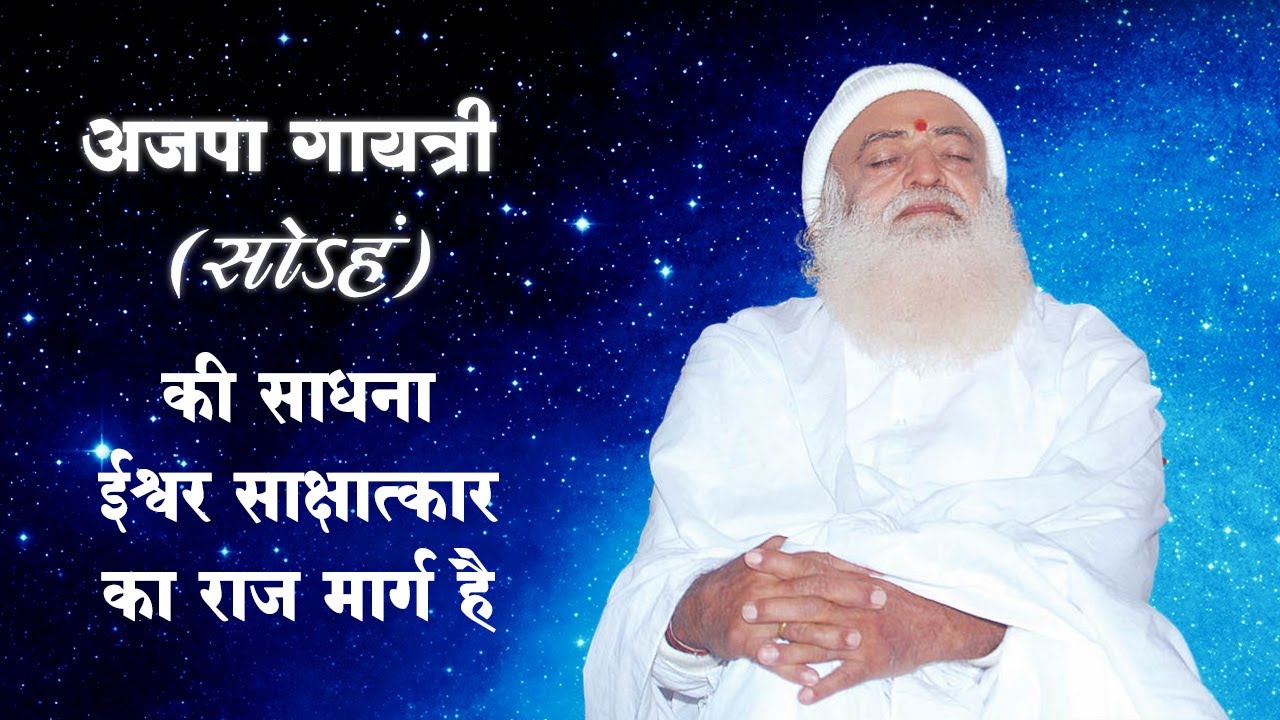 ajapa gaya (सोऽहं) साधना ईश्वर साक्षात्कार का राज मार्ग | Asaram Bapuji Satsang | Asharamji Ashram