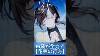 16歳が1年ぶりに【花束の行方】歌ってみた #花束の行方 #叶 様 #夏代孝明 様 #歌ってみた #アカペラ #shorts
