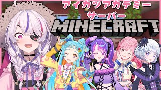【MINECRAFT】Visiting Aikatsu Academy Server ^^ JP SPEAKING STREAM【Maria Marionette | NIJISANJI EN】