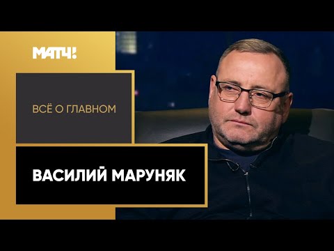 Футбол «Всё о главном». Василий Маруняк