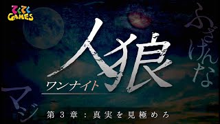 【ワンナイト人狼】友情崩壊する友人を疑う一夜の騙し合い　《転》