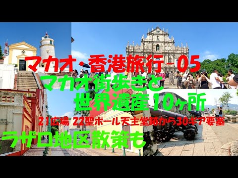 Viagem Macau/Hong Kong-05 Passeio pela cidade de Macau e 10 patrimónios mundiais ㉑㉒ Das ruínas da Catedral de São Paulo à ㉚ Fortaleza da Guia