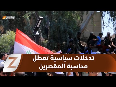 فيديو | الديوانية..   تصاعد الغضب الشعبي وسط اتهامات بتدخلات سياسية تعطل محاسبة المقصرين