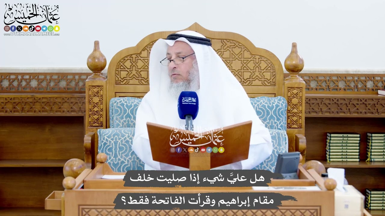 1431 - هل عليَّ شيء إذا صليت خلف مقام إبراهيم وقرأت الفاتحة فقط؟ - عثمان الخميس