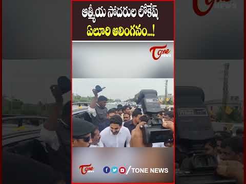 ఆత్మీయ సోదరుల లోకేష్ ఏలూరి ఆలింగనం...! #naralokesh #tdp #addanki #chandrababu #tonenews