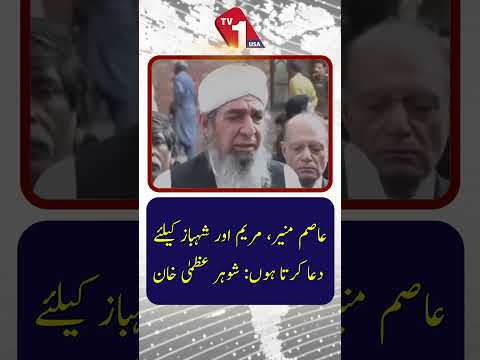 میں عاصم منیر، مریم اور شہباز کے لیے دعا کرتا ہوں: عظمیٰ خان کے شوہر