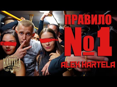 ALEX KARTELA - ПРАВИЛО НОМЕР 1 [Official Music Video]
