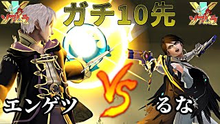 【スマブラSP】 ガチ10先　エンゲツ vs るな