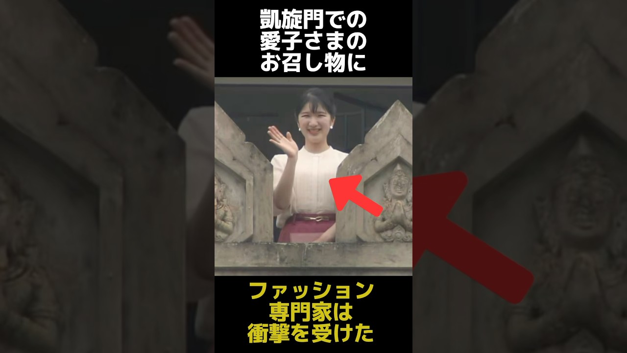 専門家が衝撃を受けたラオスの凱旋門での愛子さまのお召し物に関する雑学