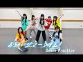 Dance Practice お願いサマータイム Peel The Apple