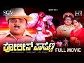 Police Papanna Kannada Full HD Movie Dwarakish Jayamalini Udayakumar Kalyankumar